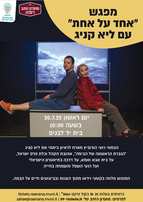 תמונת מופע: מפגש אחד על אחת עם ליה קניג. מנחה: רועי הורוביץ