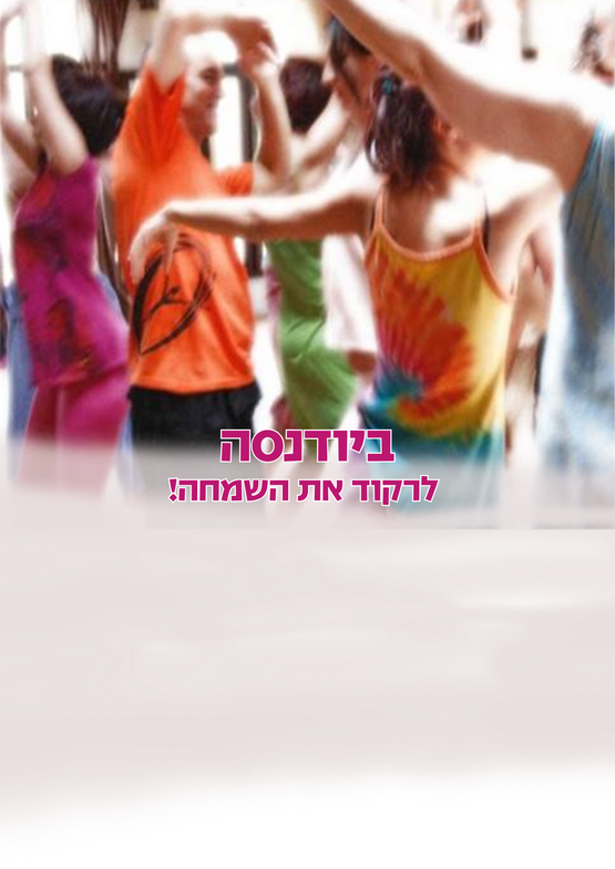 תמונת מופע: ביודנסה ערב היכרות -לרקוד את השמחה עם ירון וקטרין