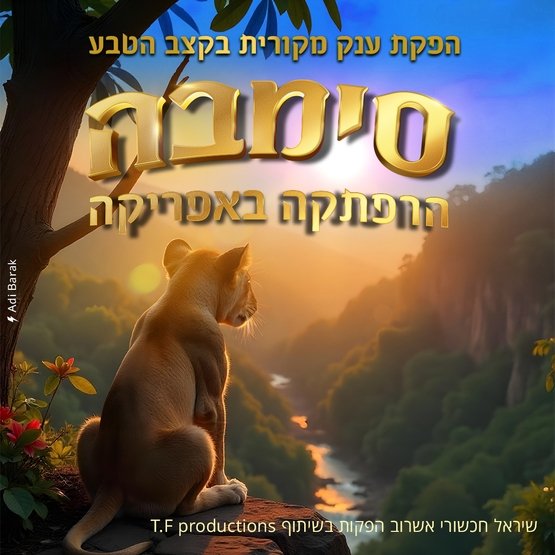 תמונת מופע: סימבה - הרפתקה באפריקה
