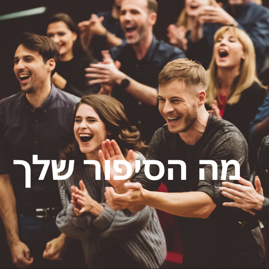 תמונת מופע: מה הסיפור שלך? סיפורי השראה מן השכונה