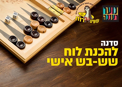 תמונת מופע: עושים רוח - סדנת הכנת לוח שש-בש בעיצוב אישי לנוער