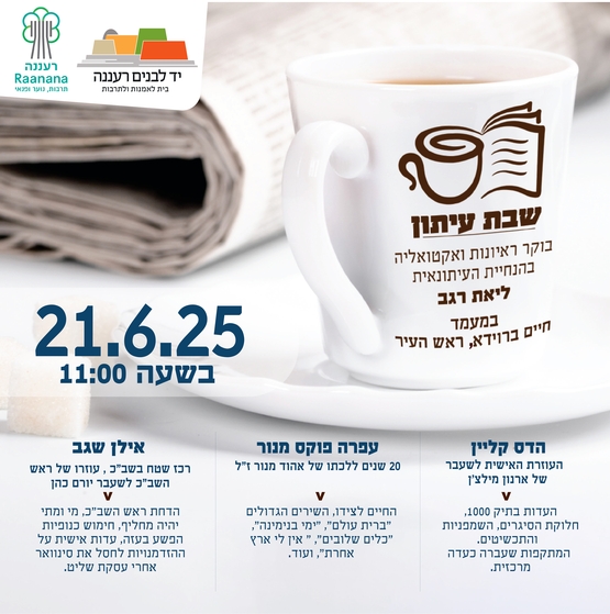 תמונת מופע: שבת עיתון