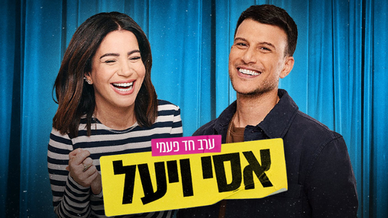 תמונת מופע: אסי ויעל