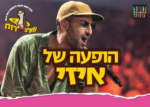 תמונת מופע: עושים רוח - הופעה של איזי לנוער