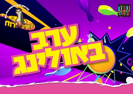 תמונת מופע: עושים רוח - ערב באולינג לנוער