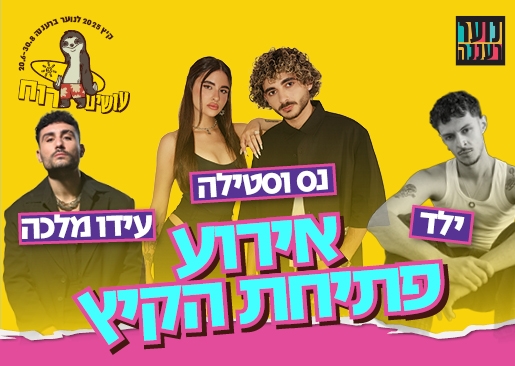 תמונת מופע: עושים רוח - אירוע פתיחת הקיץ לנוער! הופעות של נס וסטילה, ילד ומלכה