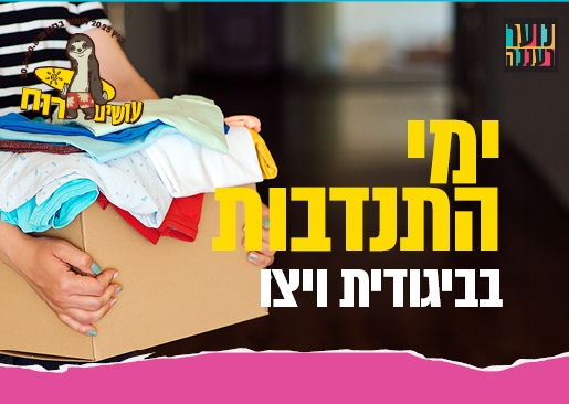 תמונת מופע: עושים רוח - יום התנדבות בביגודית ויצו לנוער