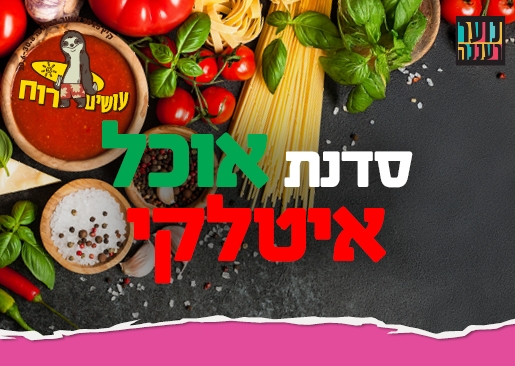 תמונת מופע: עושים רוח - סדנת הכנת אוכל איטלקי לנוער