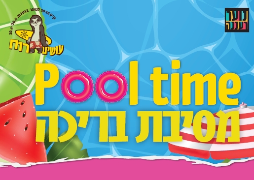 תמונת מופע: עושים רוח - מסיבת בריכה לנוער