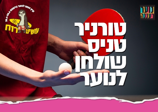 תמונת מופע: עושים רוח - טורניר טניס שולחן לנוער