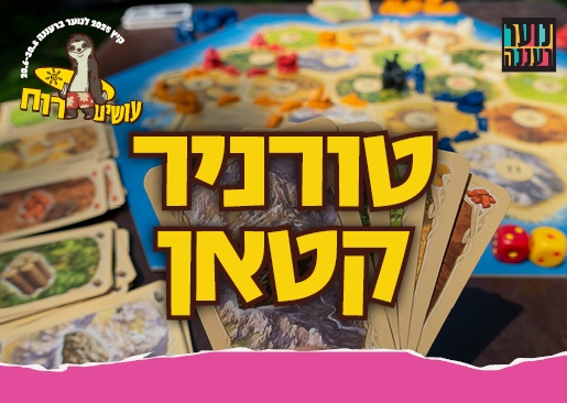 תמונת מופע: עושים רוח - טורניר קטאן לנוער