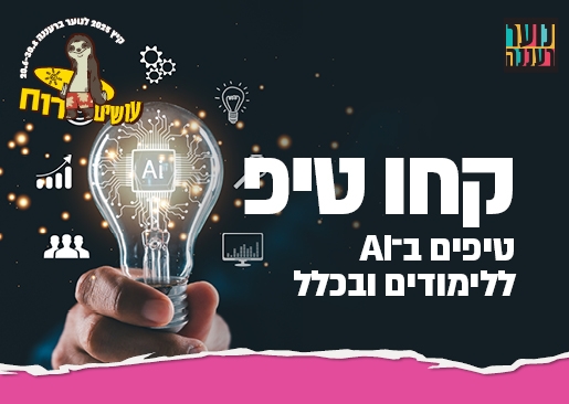תמונת מופע: עושים רוח - טיפים בAI ללימודים ובכלל לנוער