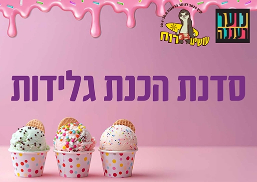 תמונת מופע: עושים רוח - סדנת הכנת גלידות לנוער