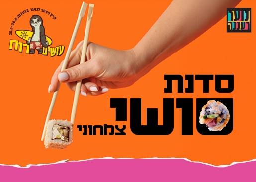 תמונת מופע: עושים רוח - סדנת סושי (צמחוני) לנוער