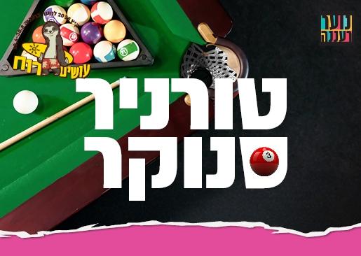 תמונת מופע: עושים רוח - טורניר סנוקר לנוער