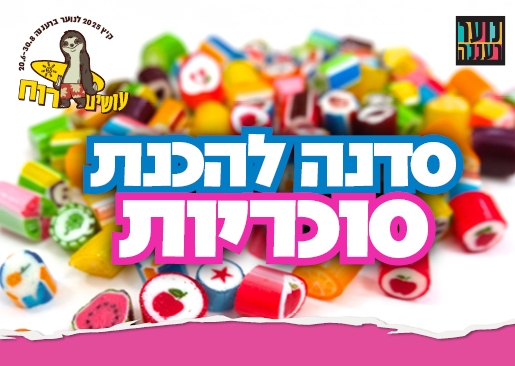 תמונת מופע: עושים רוח - סדנת הכנת סוכריות לנוער