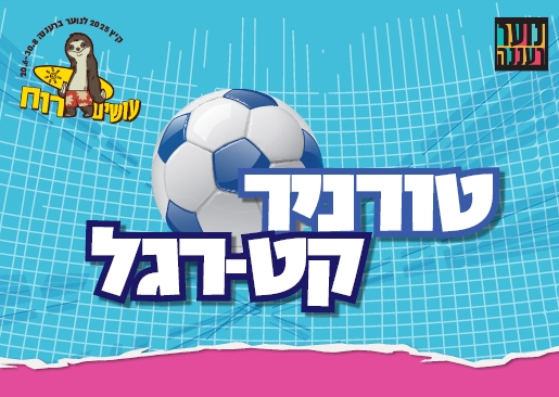 תמונת מופע: עושים רוח - טורניר קט-רגל לנוער