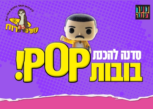תמונת מופע: עושים רוח - סדנת הכנת בובות POP! לנוער