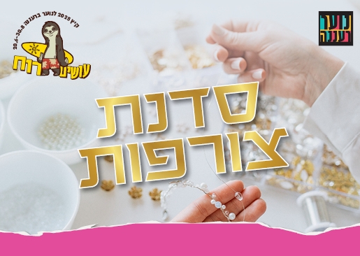 תמונת מופע: עושים רוח - סדנת צורפות לנוער