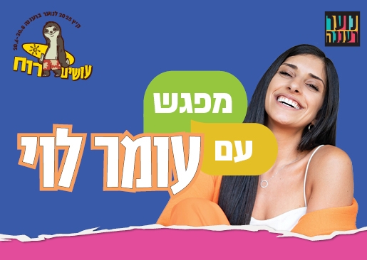 תמונת מופע: עושים רוח - מפגש עם עומר לוי