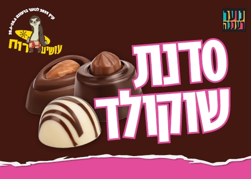 תמונת מופע: עושים רוח - סדנת שוקולד לנוער
