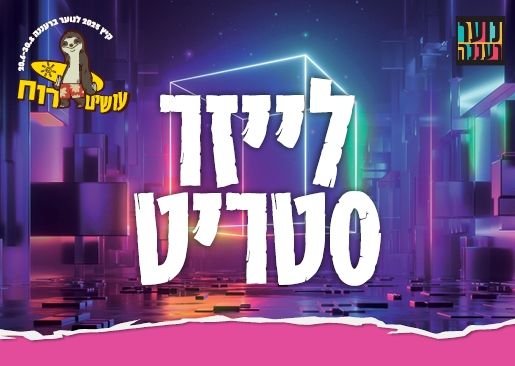 תמונת מופע: עושים רוח - לייזרסטריט לנוער