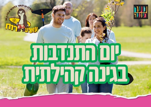 תמונת מופע: עושים רוח - יום התנדבות בגינה קהילתית "סמטת גונן" לנוער