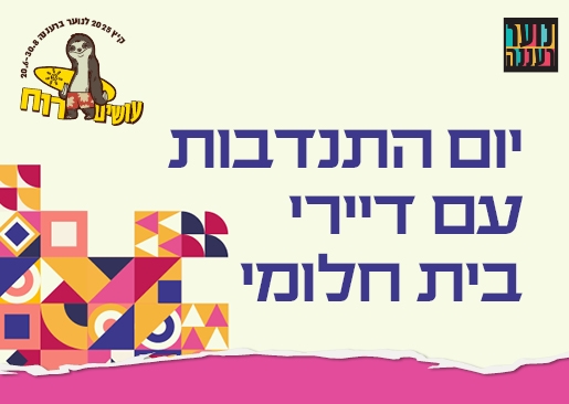 תמונת מופע: עושים רוח - יום התנדבות עם דיירי בית חלומי (פעילות יצירה בפסיפס) לנוער
