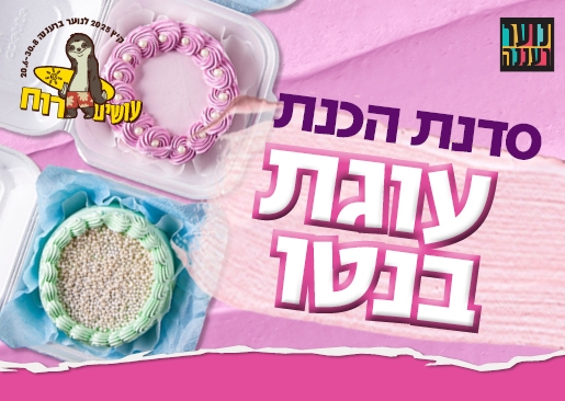 תמונת מופע: עושים רוח - סדנת עוגות בנטו לנוער