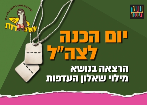תמונת מופע: הרצאה בנושא שאלון העדפות של צה"ל