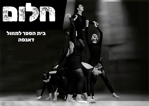תמונת מופע: להקת דאנסה "חלום"