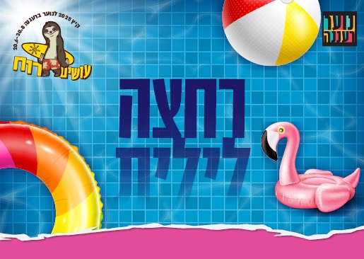 תמונת מופע: עושים רוח - רחצה לילית לנוער