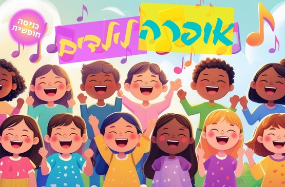 תמונת מופע: אופרה לילדים
