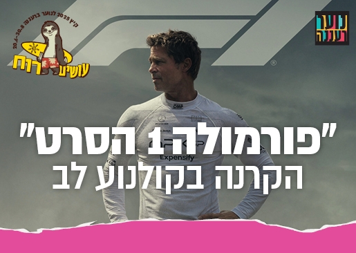 תמונת מופע: עושים רוח - הקרנת הסרט "פורמולה 1: הסרט" בקולנוע לב לנוער