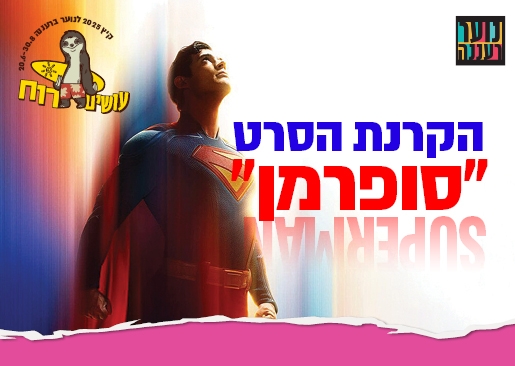 תמונת מופע: עושים רוח - הקרנת הסרט "סופרמן" בקולנוע לב לנוער
