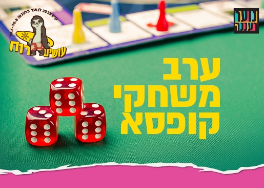 תמונת מופע: עושים רוח - ערב משחקי קופסה לנוער