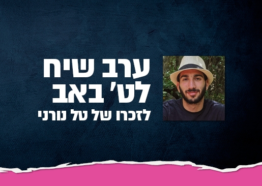 תמונת מופע: ערב שיח ט' באב לזכרו של טל נורני ז"ל