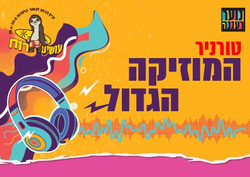 תמונת מופע: עושים רוח - טורניר המוזיקה הגדול לנוער