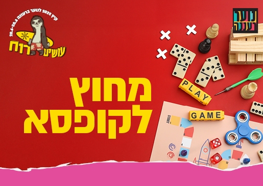 תמונת מופע: עושים רוח - "מחוץ לקופסא" ערב משחקי אסטרטגיה לנוער