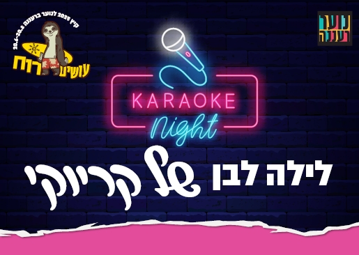 תמונת מופע: עושים רוח - ערב קריוקי לנוער