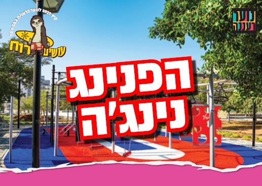 תמונת מופע: עושים רוח  - הפנינג נינג'ה לגילאי 14 +