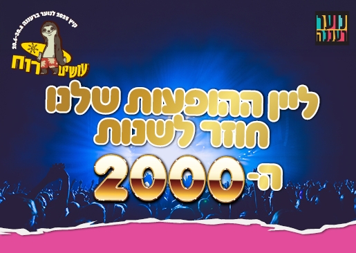 תמונת מופע: עושים רוח - הופעת שנות ה-2000 לנוער