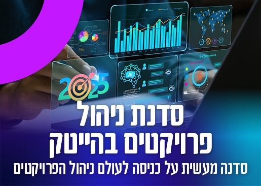תמונת מופע: סדנת ניהול פרויקטים בהייטק