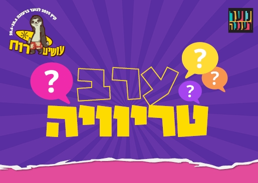תמונת מופע: עושים רוח - ערב טריוויה לנוער
