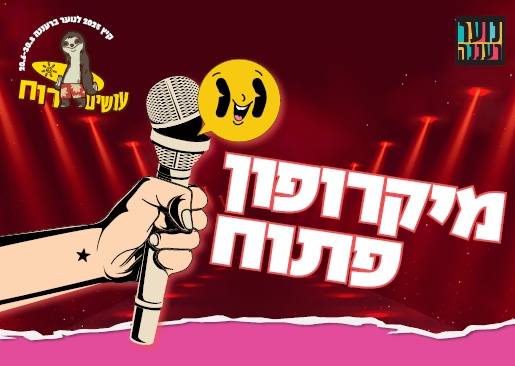 תמונת מופע: עושים רוח - מיקרופון פתוח לנוער