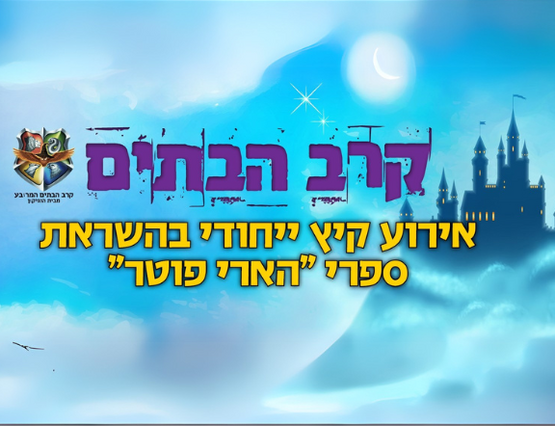 תמונת מופע: "קרב הבתים" – בהשראת הארי פוטר