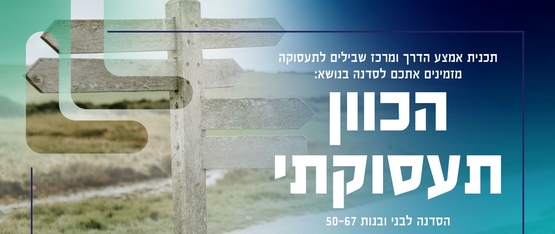 תמונת מופע: סדנת הכוון תעסוקתי לבני 50-67