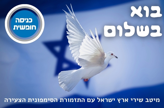 תמונת מופע: בוא בשלום - מיטב שירי ארץ ישראל עם התזמורת הסימפונית הצעירה