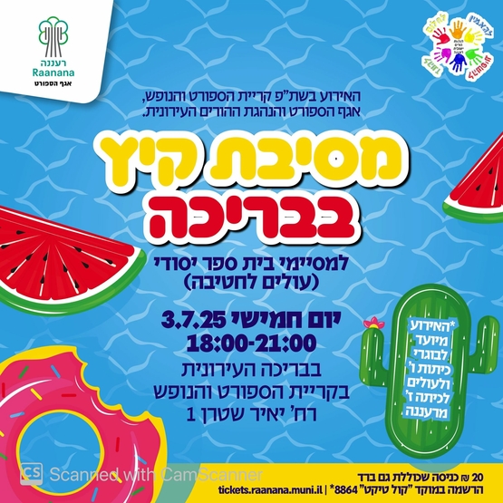 תמונת מופע: מסיבת קיץ סיום בתי ספר יסודי ועלייה לחטיבה, בריכה ומוזיקה