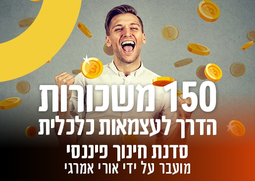 תמונת מופע: 150 משכורות - הדרך לעצמאות כלכלית